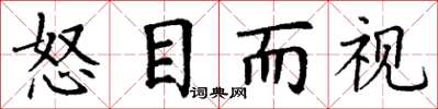 丁谦怒目而视楷书怎么写