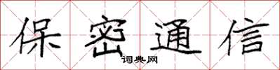 袁强保密通信楷书怎么写