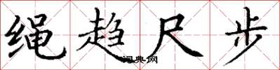 丁谦绳趋尺步楷书怎么写