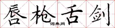 丁谦唇枪舌剑楷书怎么写