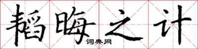 丁谦韬晦之计楷书怎么写