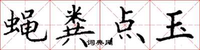 丁谦蝇粪点玉楷书怎么写