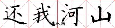 丁谦还我河山楷书怎么写