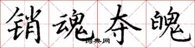 丁谦销魂夺魄楷书怎么写