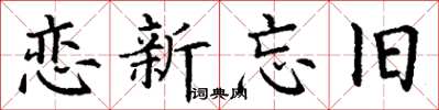 丁谦恋新忘旧楷书怎么写