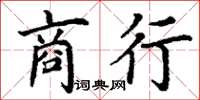丁谦商行楷书怎么写