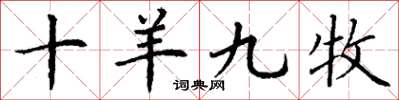 丁谦十羊九牧楷书怎么写