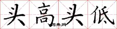 丁谦头高头低楷书怎么写