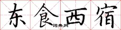 丁谦东食西宿楷书怎么写