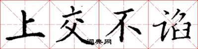 丁谦上交不谄楷书怎么写