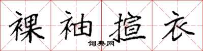 袁强裸袖揎衣楷书怎么写