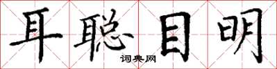 丁谦耳聪目明楷书怎么写