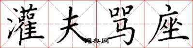 丁谦灌夫骂座楷书怎么写