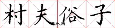 丁谦村夫俗子楷书怎么写