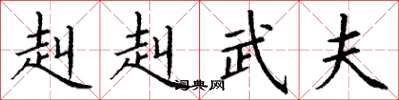 丁谦赳赳武夫楷书怎么写