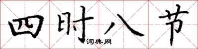 丁谦四时八节楷书怎么写