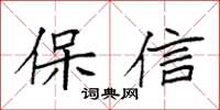 袁强保信楷书怎么写