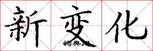 丁谦新变化楷书怎么写