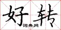 丁谦好转楷书怎么写