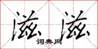 袁强滋滋楷书怎么写
