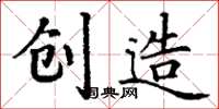 丁谦创造楷书怎么写