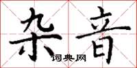 丁谦杂音楷书怎么写