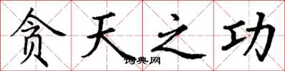 丁谦贪天之功楷书怎么写