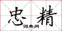 袁强忠精楷书怎么写
