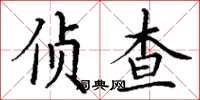 丁谦侦查楷书怎么写