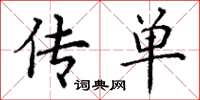 丁谦传单楷书怎么写