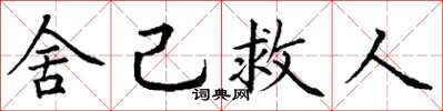 丁谦舍己救人楷书怎么写