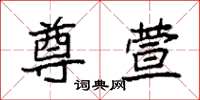 袁强尊萱楷书怎么写