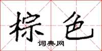 袁强棕色楷书怎么写
