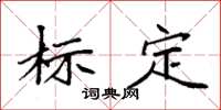 袁强标定楷书怎么写