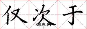 丁谦仅次于楷书怎么写
