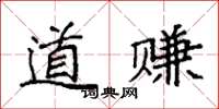 袁强道赚楷书怎么写