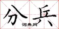 丁谦分兵楷书怎么写