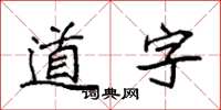 袁强道字楷书怎么写