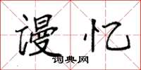 袁强谩忆楷书怎么写