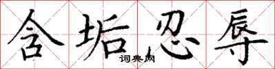 丁谦含垢忍辱楷书怎么写
