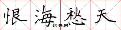 侯登峰恨海愁天楷书怎么写