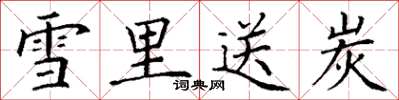 丁谦雪里送炭楷书怎么写
