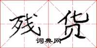 袁强残货楷书怎么写
