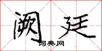 袁强阙廷楷书怎么写