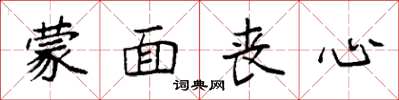 袁强蒙面丧心楷书怎么写