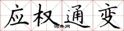 丁谦应权通变楷书怎么写