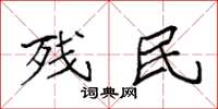 袁强残民楷书怎么写