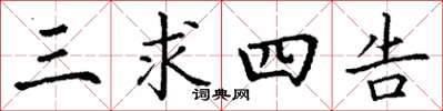 丁谦三求四告楷书怎么写
