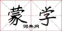 袁强蒙学楷书怎么写