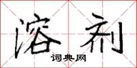 袁强溶剂楷书怎么写